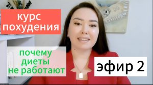 Курс похудения эфир 2