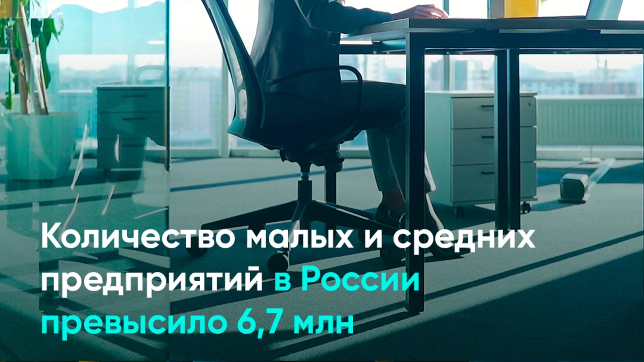 Количество малых и средних предприятий в России превысило 6,7 млн
