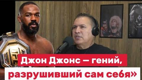 🔥 Хавьер Мендес: Джон Джонс мог быть легендой… но всё разрушил