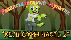Развлекательный мультик "Хеллоуин часть 2"мульт-игра для детей, веселый детский мультик