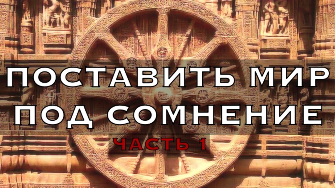 ПОСТАВИТЬ МИР ПОД СОМНЕНИЕ ЧАСТЬ 1 - К. Полякова, С. Рубцов