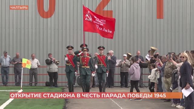 Новый футбольный стадион открыли в Чалтыре в честь Парада Победы 1945 года