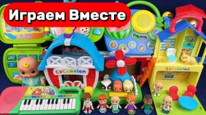 Играем вместе в игрушки из мультика КОКОМЕЛОН ! Приключения ДЖОННИ АКУЛЁНКА и ДРУЗЕЙ !