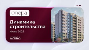 Ход строительства ЖК Опера Июнь 2025