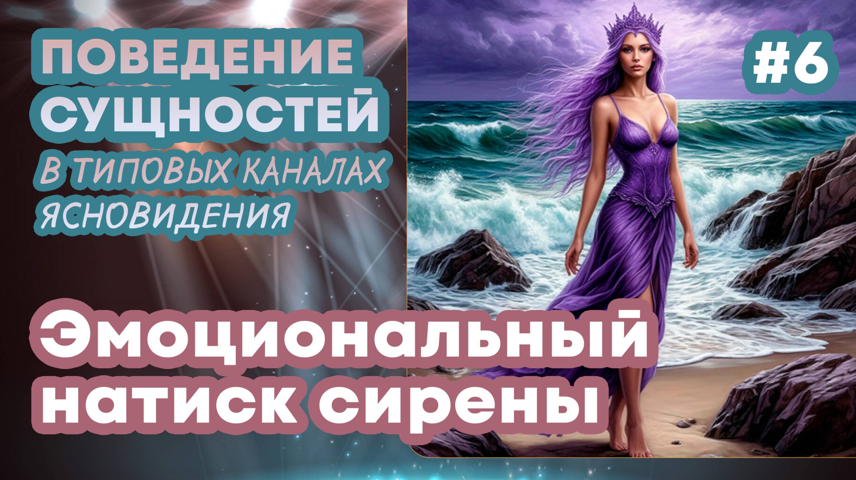 Эмоциональный натиск сирены - Выпуск 6 | Поведение сущностей в типовых каналах ясновидения