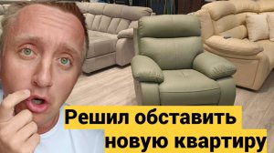 Цены на мебель в Питере. Кошмар. Почему нужно покупать только обставленные квартиры.