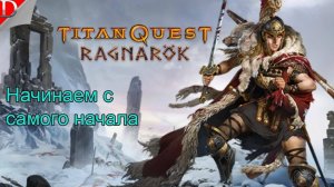 Лабиринт минотавра ➤ Titan Quest ◉ Прохождение #5