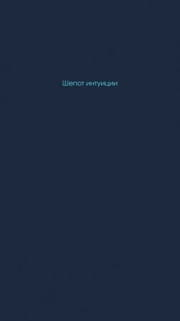 Шепот интуиции 25/06/25