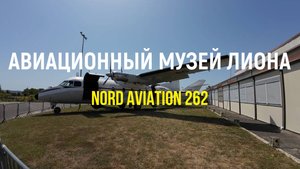 Авиационный музей Лиона: Nord Aviation 262