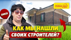 Как мы нашли «своих» строителей в Омске