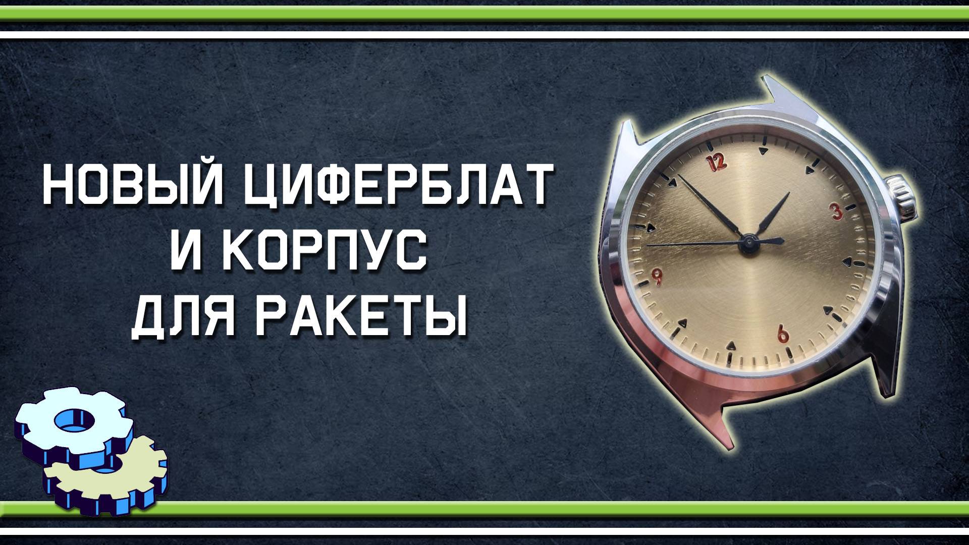 Новый корпус и циферблат для Ракеты