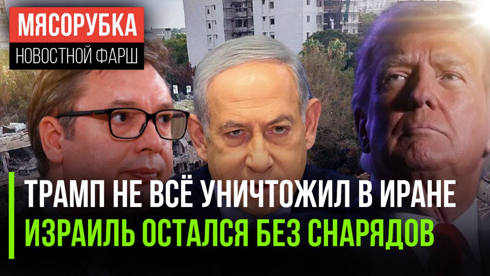 Трамп не всё сумел взорвать || Израиль лишился ракет || Сербия начала оправдываться