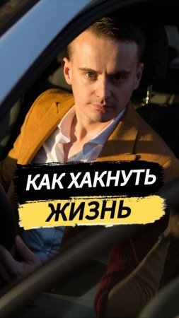 Как хакнуть эту жизнь