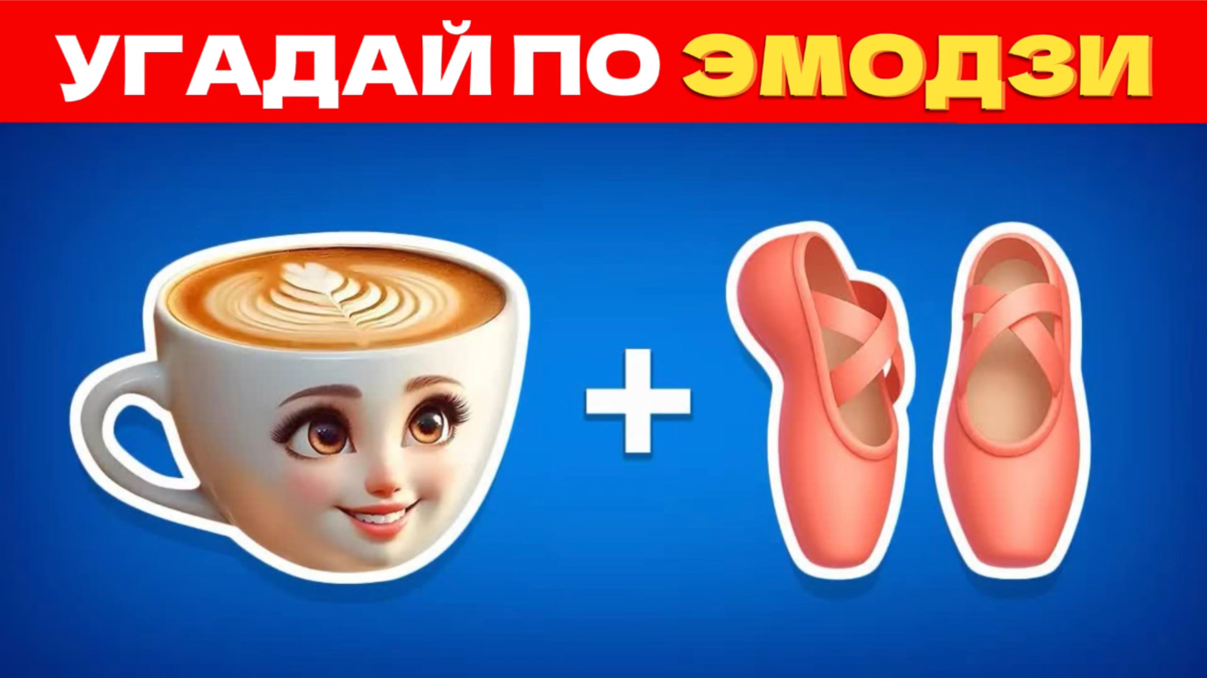 УГАДАЙ ИТАЛЬЯНСКИЕ МЕМЫ ПО ЭМОДЗИ