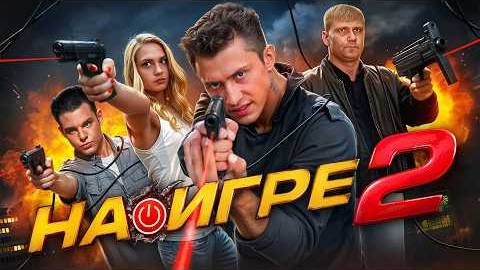 "На игре 2" и "ГЕЙМЕРЫ" - ТРЕШ ОБЗОР на фильм (+ сериал)