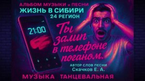 Песня Ты залип в телефоне поганом.