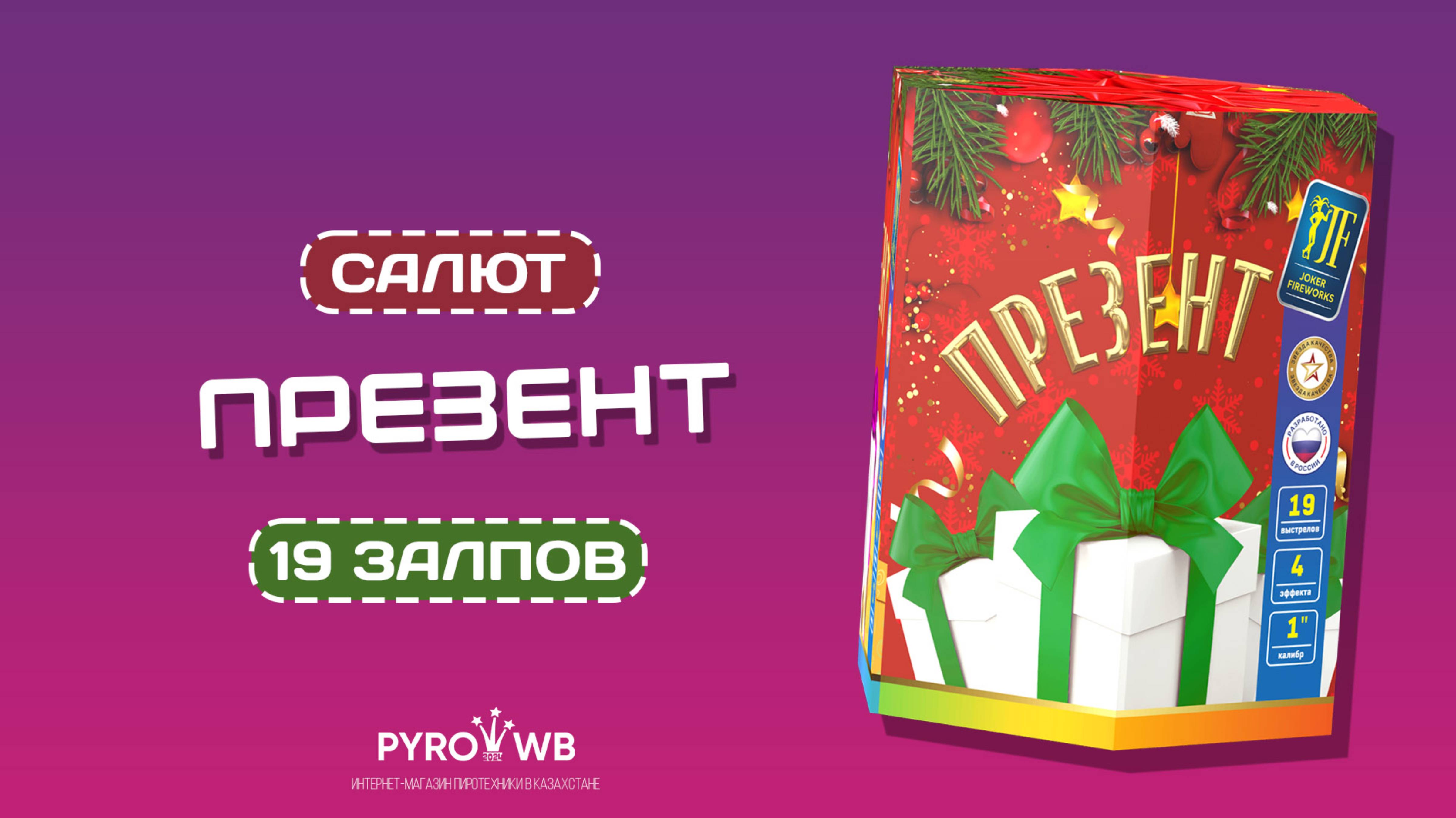 JF C25-19_01 Презент | PWB.KZ - магазин пиротехники в Казахстане