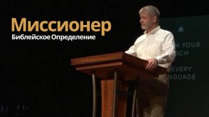 Миссионер： Библейское Определение - Пол Вошер