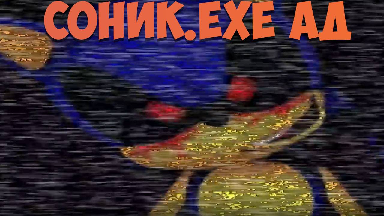 Соник.EXE Ад!