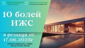 10 болей ИЖС