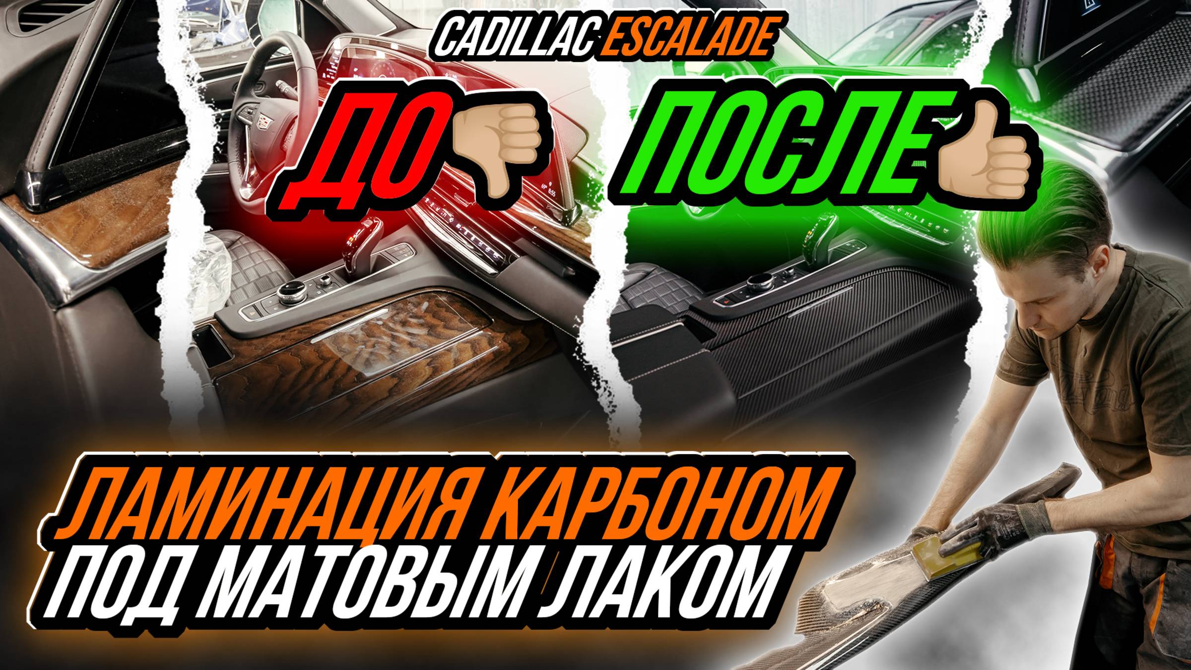 ЛАМИНАЦИЯ ИНТЕРЬЕРА КАРБОНОМ ПОД МАТОВЫМ ЛАКОМ, ЗАЩИТА ЛКП CADILLAC ESCALADE ГЛЯНЦЕВЫМ ПОЛИУРЕТАНОМ