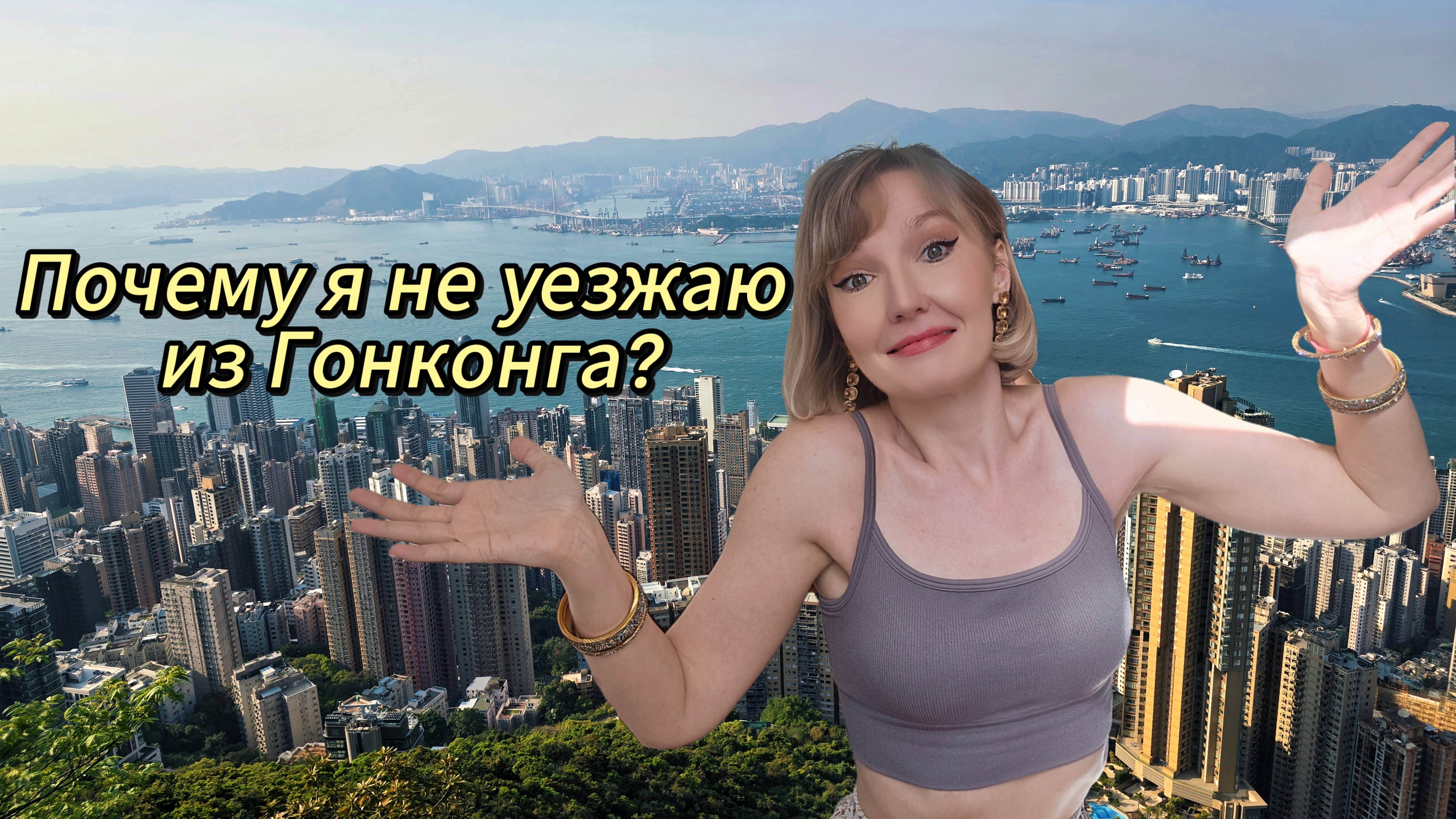 Китай. Гонконг. Почему я ещё здесь?