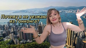 Китай. Гонконг. Почему я ещё здесь?