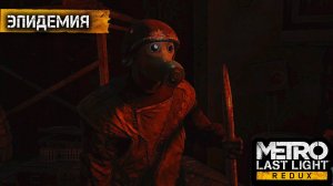 Метро 2033 луч надежды - эпидемия #19