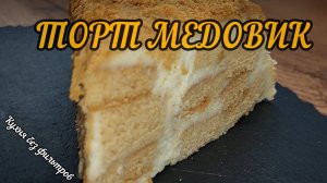 ТОРТ МЕДОВИК