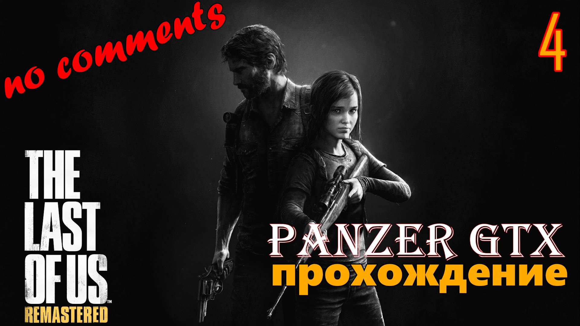 прохождение The Last of Us Part I Remastered (№4) No comments