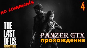 прохождение The Last of Us Part I Remastered (№4) No comments