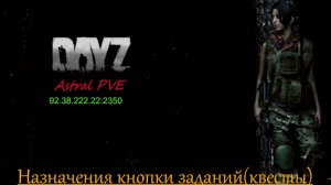 DayZ Astral PVE Обучение "Назначение клавиши для квестов"