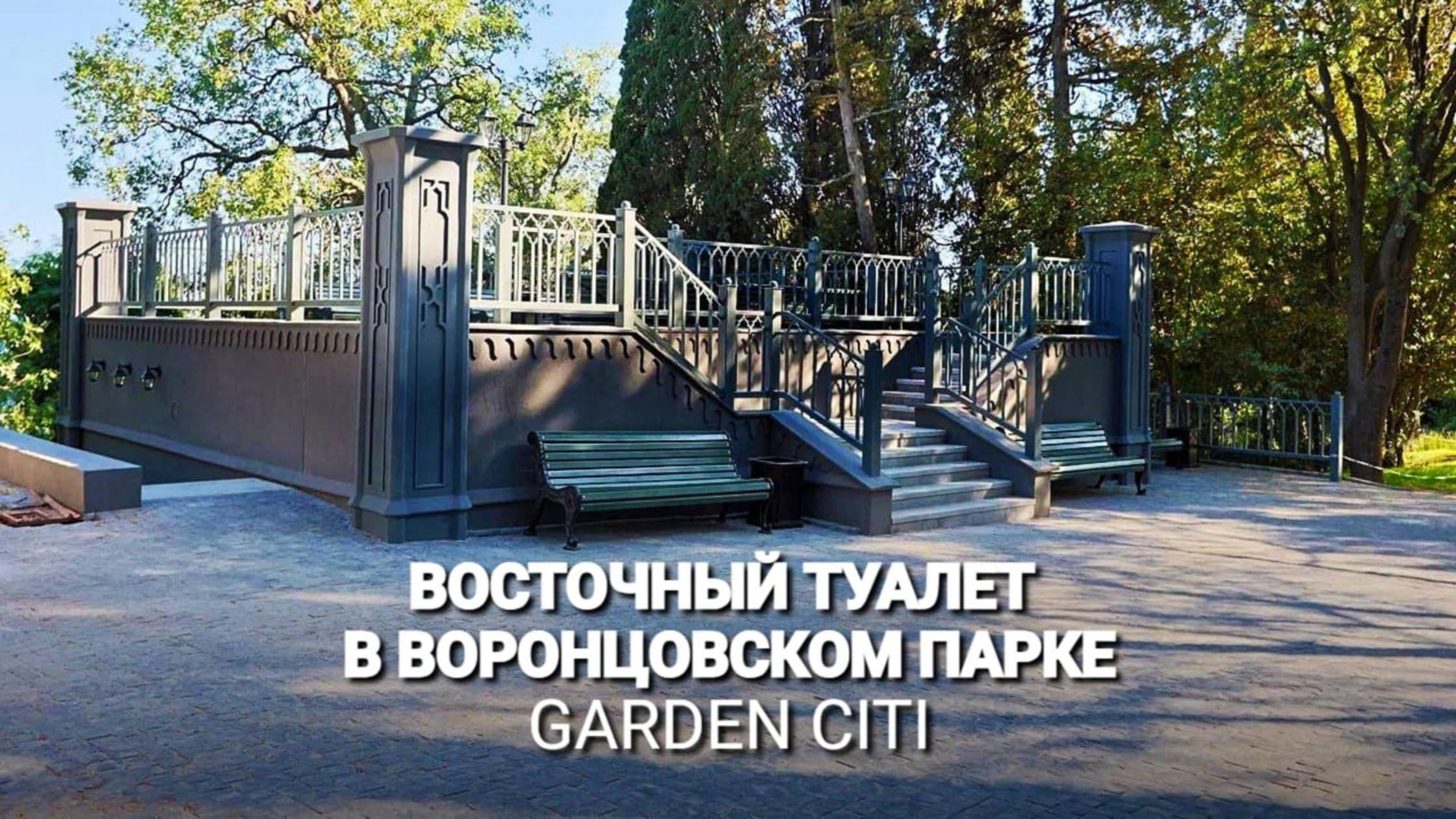 Восточный туалет в Воронцовском парке | GARDEN CITI