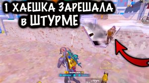 ХАЕШКА ЗАРЕШАЛА в ШТУРМЕ❗️| ШТУРМ 7 КАРТА МЕТРО Рояль #пабг #метро