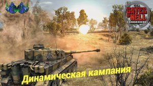 Call to Arms - Динамическая кампания #30