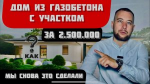 ДОМ ИЗ ГАЗОБЕТОНА 2025. Помогли еще одной семье