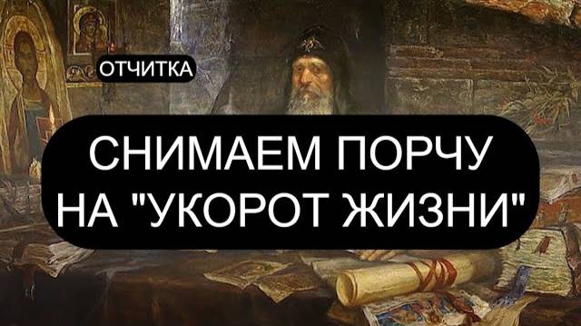 ОТ ПОРЧИ "УКОРОТ ЖИЗНИ". ПСАЛОМ 4, ПСАЛОМ 29, ПСАЛОМ 32, ПСАЛОМ 86.