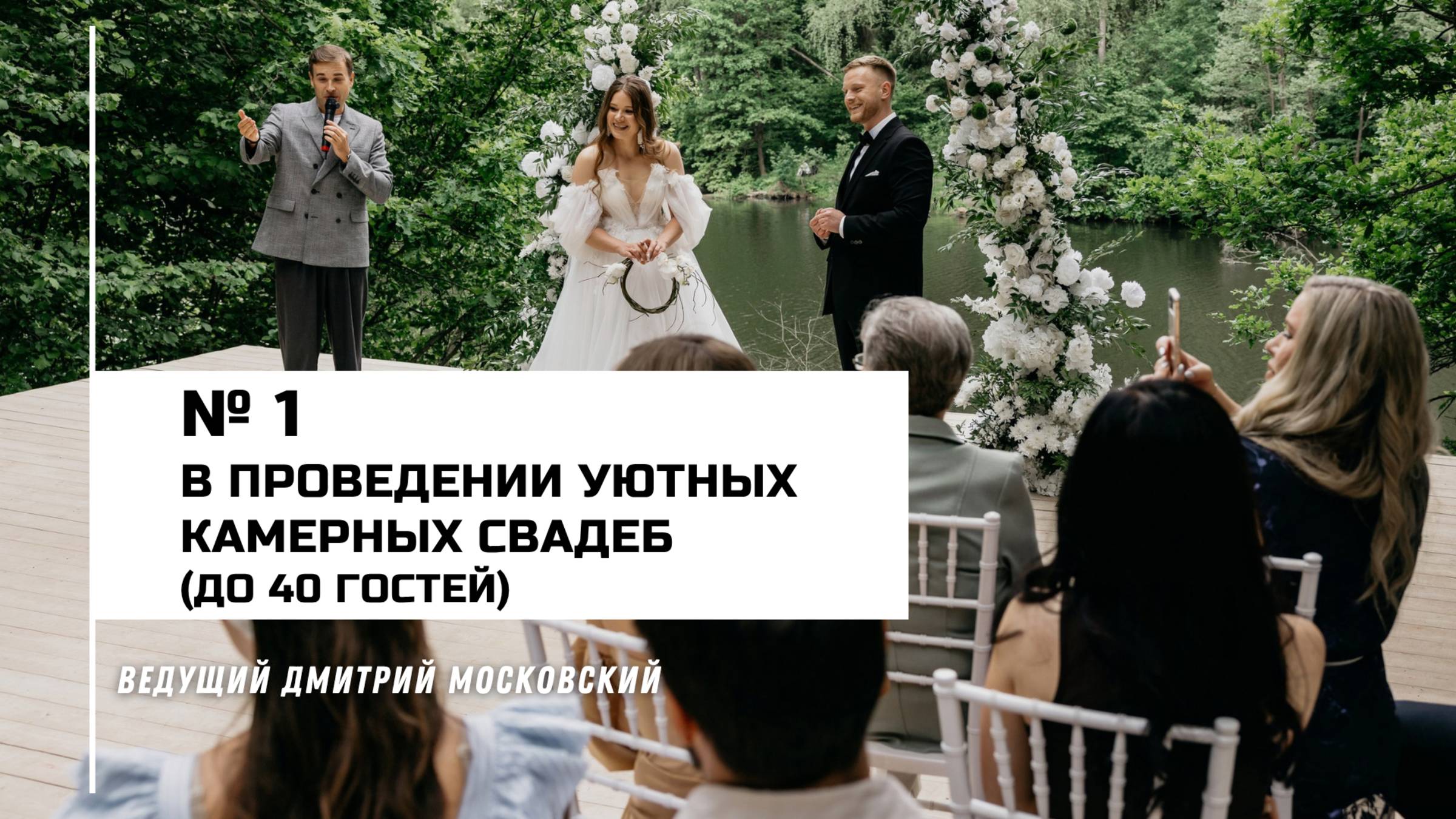 Ведущий Дмитрий Московский_Свадьба