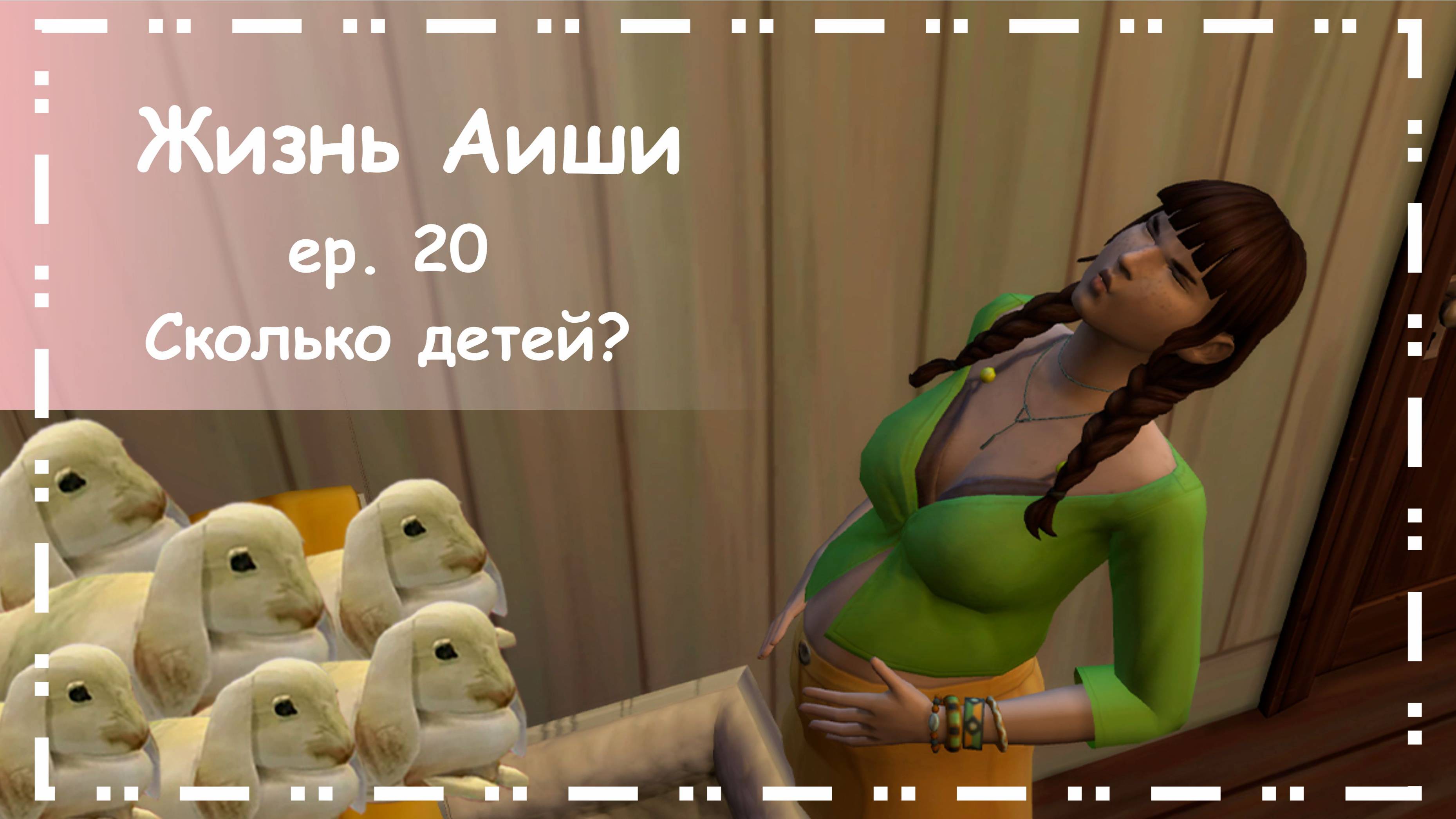 СКОЛЬКО ДЕТЕЙ? [ 20 ] Жизнь Аиши | The Sims 4