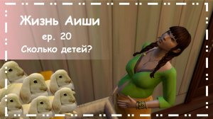 СКОЛЬКО ДЕТЕЙ? [ 20 ] Жизнь Аиши | The Sims 4