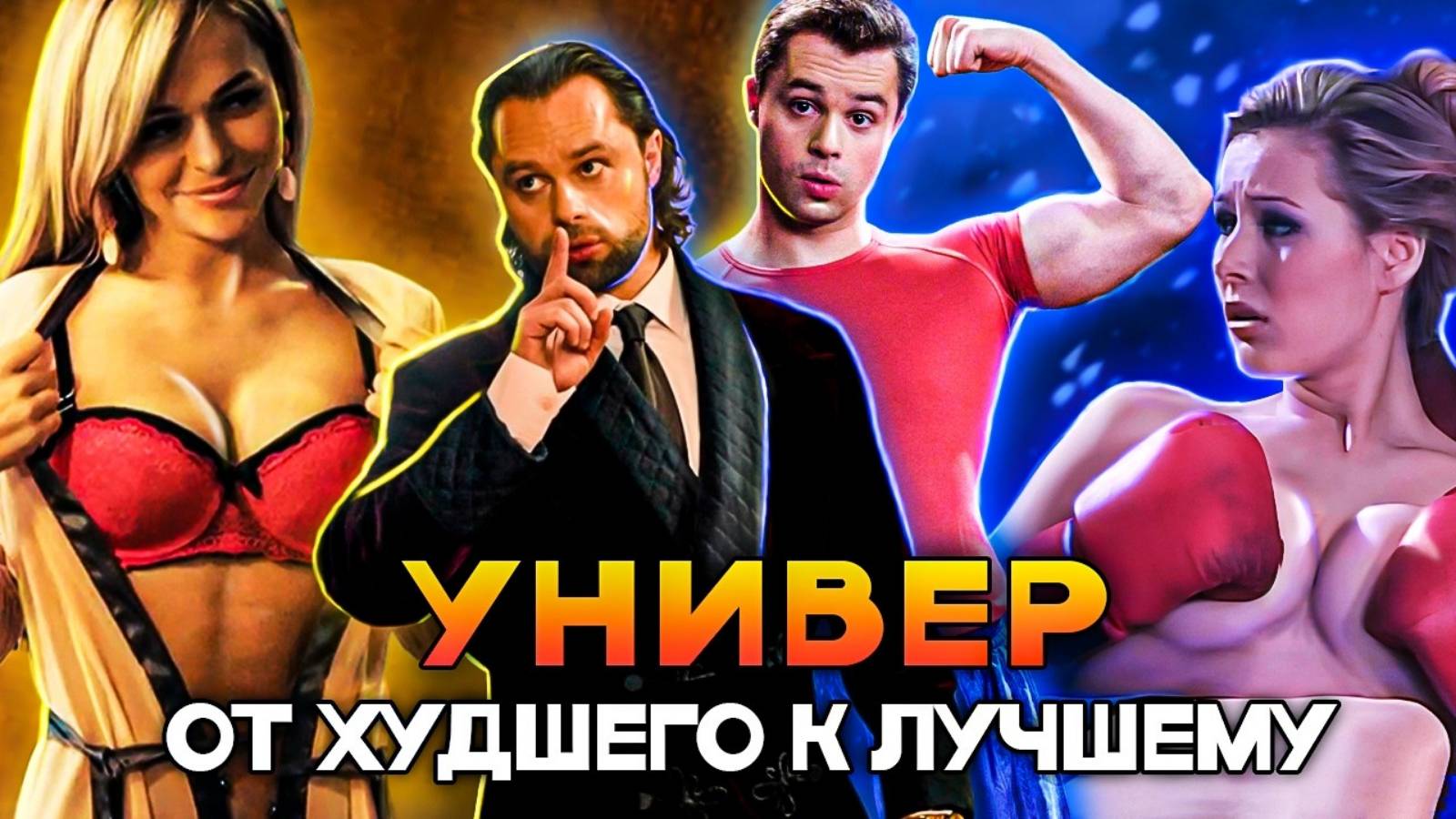 УНИВЕР ОБЗОР - ОТ ХУДШЕГО К ЛУЧШЕМУ Полная История - ОТ НОВОЙ ОБЩАГИ ДО САШИТАНИ И МОЛОДЫХ