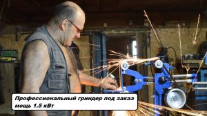Профессиональный гриндер под заказ. Мощность 1.5 кВт