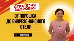 Комплексная стратегия здоровья: от порошка до биорезонансного отеля