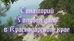 Санаторий «Голубая даль» в Краснодарском крае