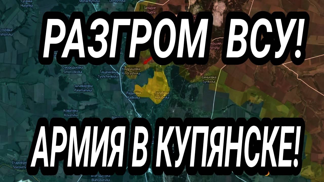 РАЗГРОМ КОЛОННЫ ВСУ! Армия России вошла в Купянск! Сводка с фронта 26.06.2025