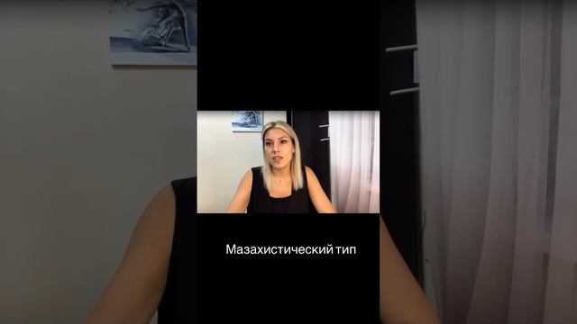 Мазахистический тип личности и отличие от депрессивного