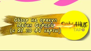 Обзор на Оракул Магия Сердец. Часть II. Карты с 21 по 40-ую.