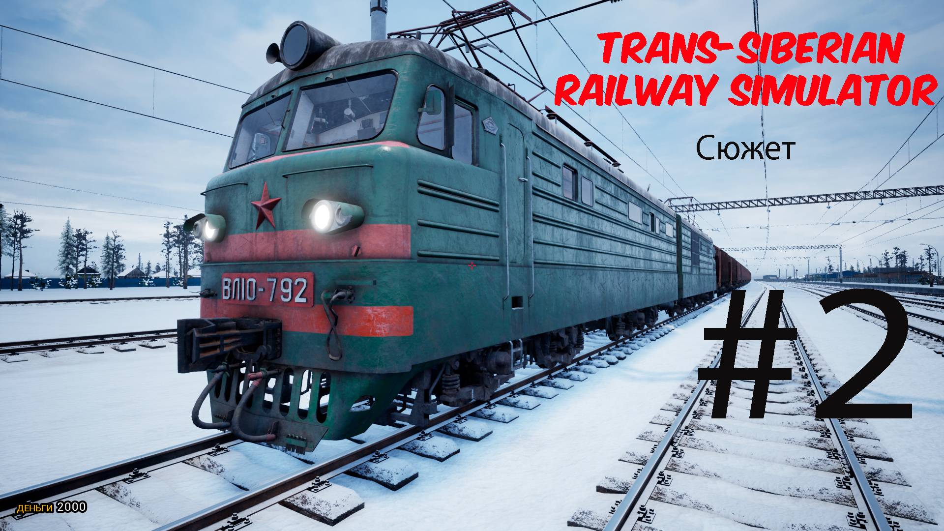 Trans-Siberian Railway Simulator #2. Продолжаем Выживание...