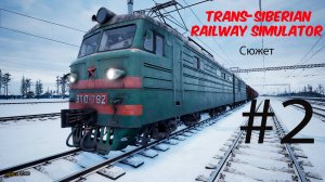 Trans-Siberian Railway Simulator #2. Продолжаем Выживание...