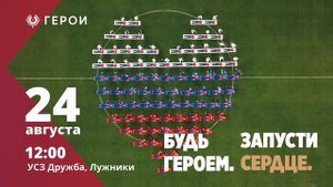 Флешмоб "Будь Героем. Запусти сердце"  
Большая спортивная арена "Лужники"